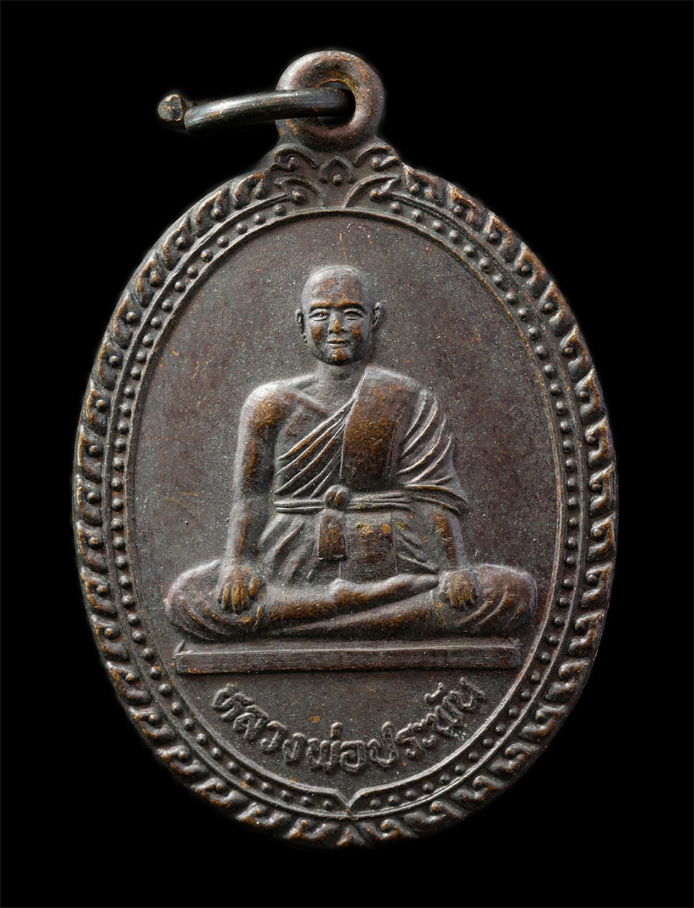 30Jul2025 (141)p.jpg - เหรียญหลวงพ่อประพัน วัดไร่บน อ.กุยบุรี ประจวบคีรีขันธุ์ เหรียญเนื้อทองแดง พระเก่าสวย มวลสารดี | https://kamulet.in.th